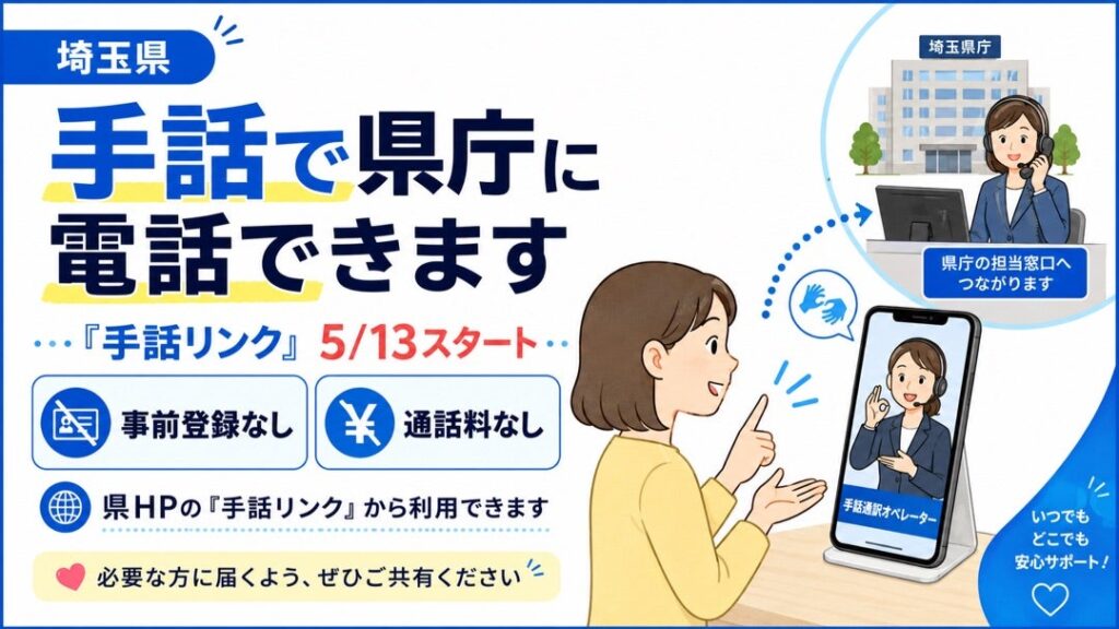 【手話で県庁に電話できるようになります】