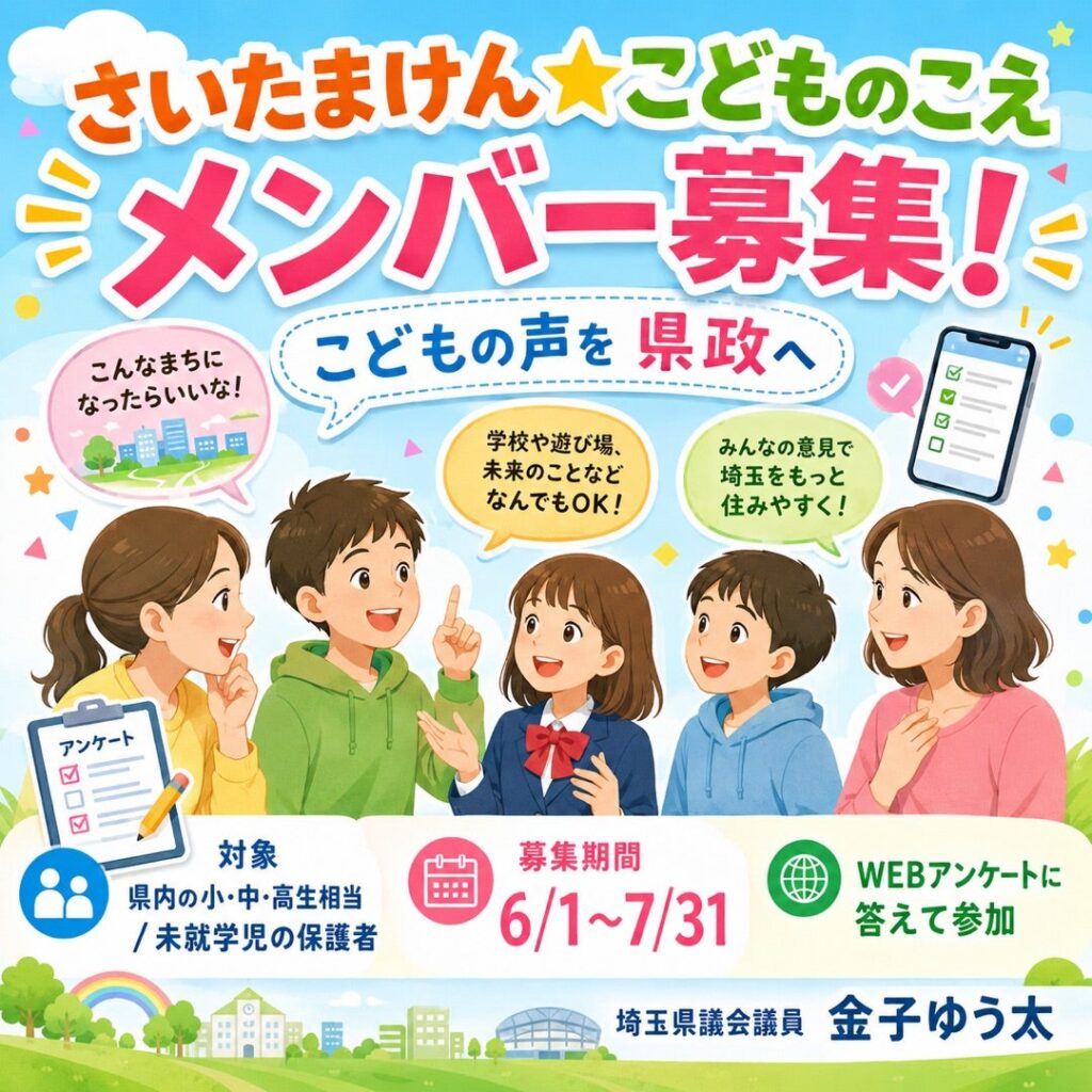 子どもの声が埼玉を動かす。「こどものこえ」メンバー2,000人募集中です✨