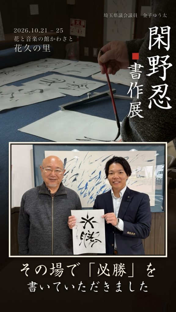 閑野忍さんの書作展で、「必勝」を書いていただきました